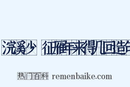 浣溪沙·征雁年来得几回造句是什么意思的图片